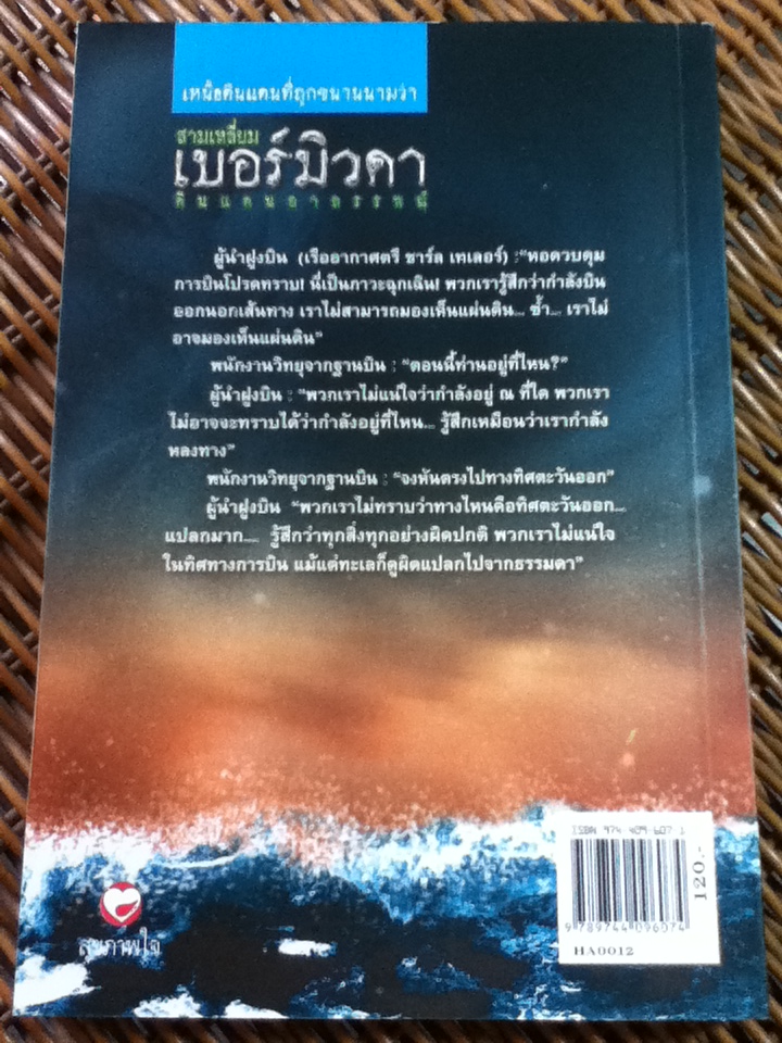 สามเหลี่ยมเบอร์มิวดาดินแดนอาถรรพณ์/ ภิรมย์ พุทธรัตน์