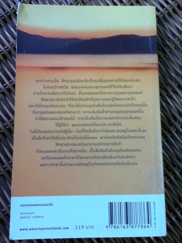 สิทธารถะ/ แฮร์มัน เฮสเส/ สีมน ผู้แปล