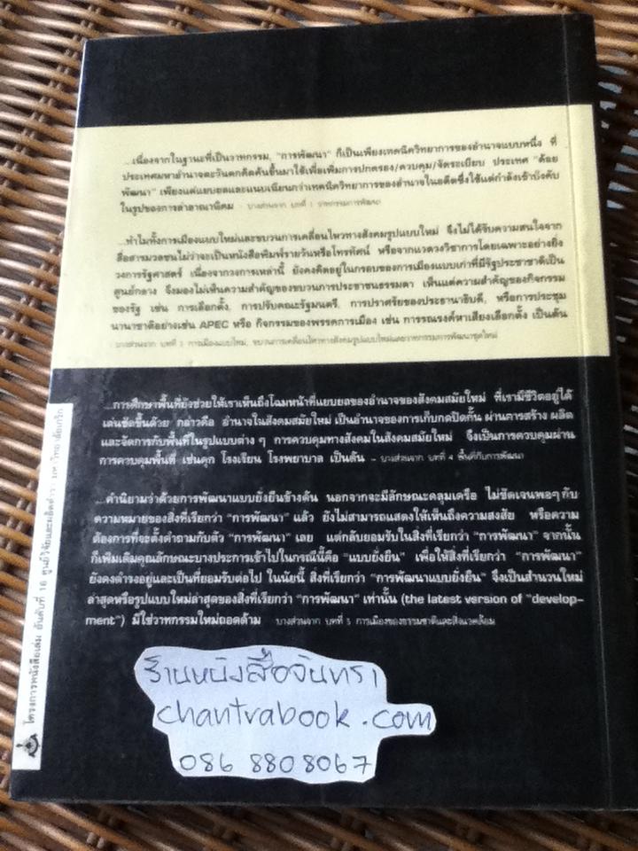 วาทกรรมการพัฒนา/ ดร.ไชยรัตน์ เจริญสินโอฬาร