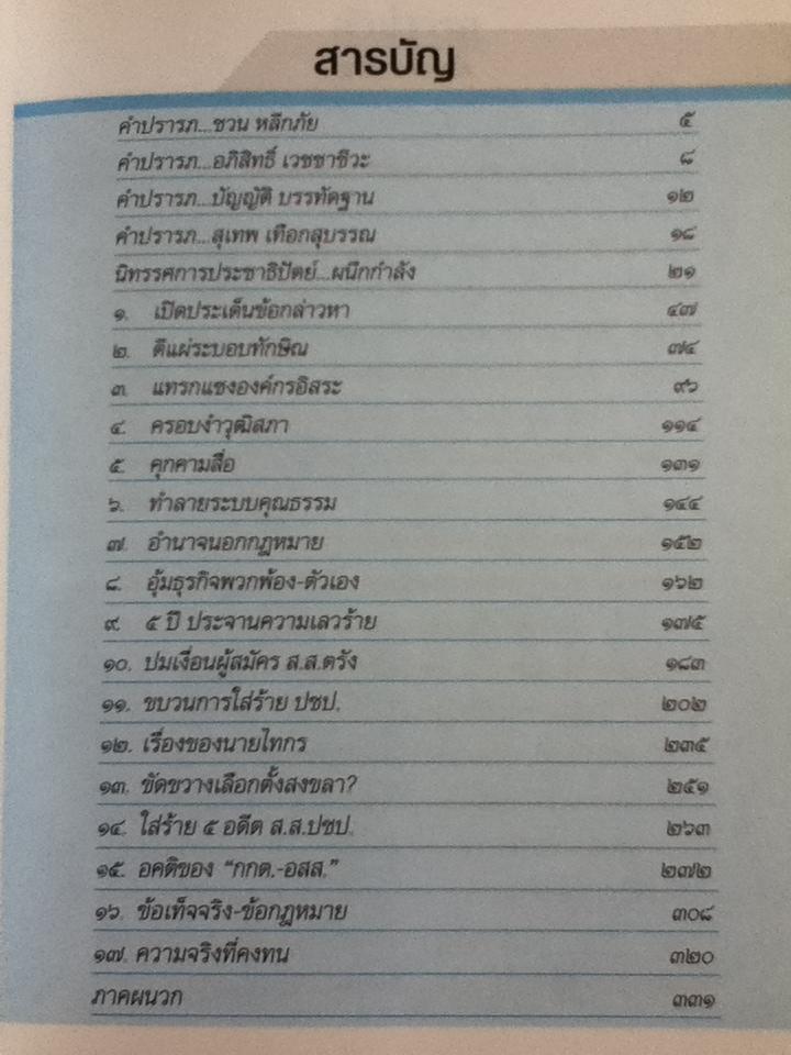 คำแถลงการณ์ปิดคดีพรรคประชาธิปัตย์