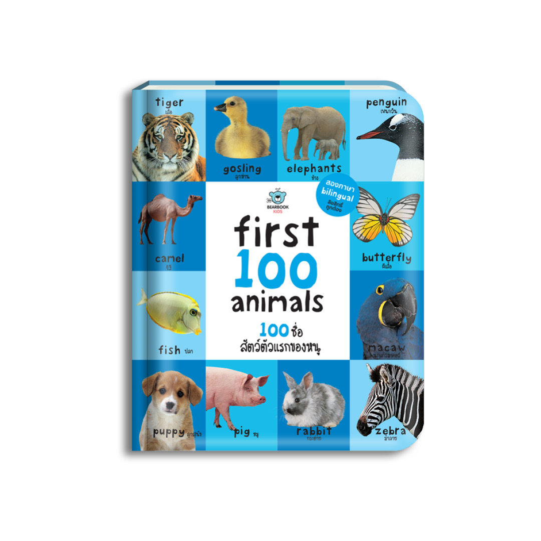 First 100 Animals: 100 ชื่อสัตว์ตัวแรกของหนู