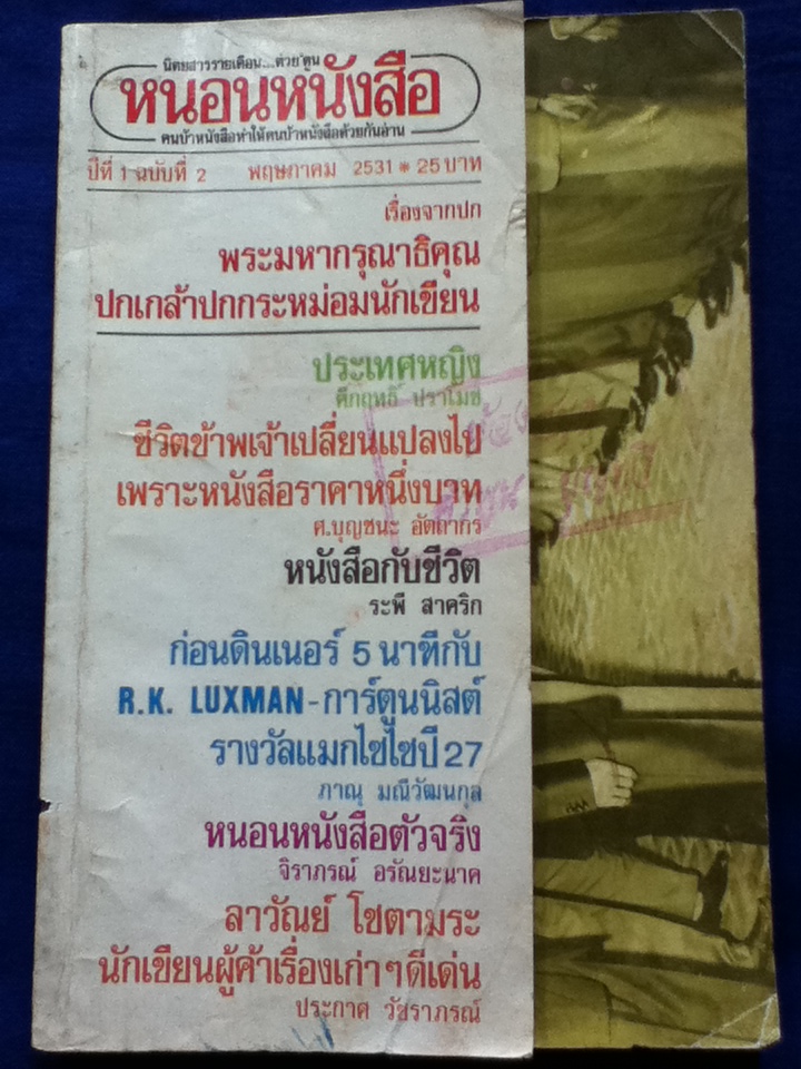 หนอนหนังสือ ฉบับที่ 2 พฤษภาคม 2531
