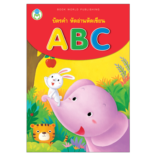 Book World Flash Card สื่อการเรียนรู้ บัตรคำ หัดอ่าน หัดเขียน ABC ไทย-อังกฤษ เสริมสร้างพัฒนาการเด็ก
