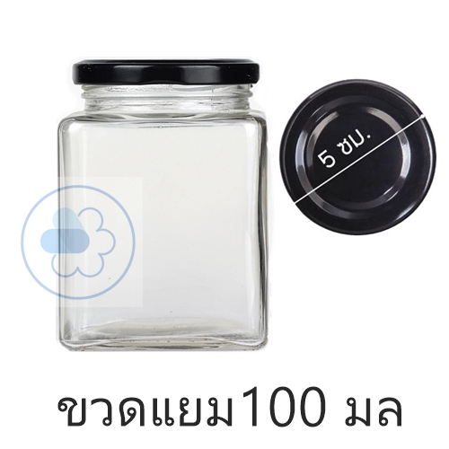 ขวดแยมสี่เหลี่ยม 100 มล ฝาล็อค สีดำ