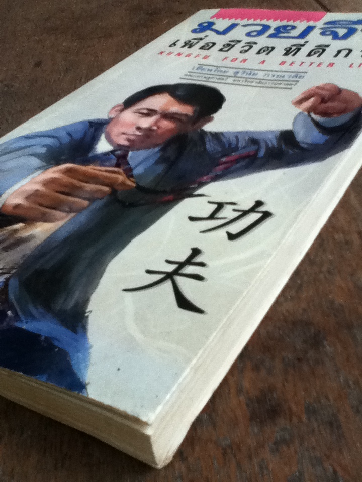 มวยจีนเพื่อชีวิตที่ดีกว่า