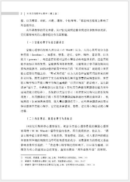 หนังสือภาษาจีน จิตวิทยาการสอนภาษาจีนเป็นภาษาต่างประเทศ (พิมพ์ครั้งที่ 2) 对外汉语教学心理学（第2版）Psychology of Teaching Chinese as a Foreign Language (2nd Edition)