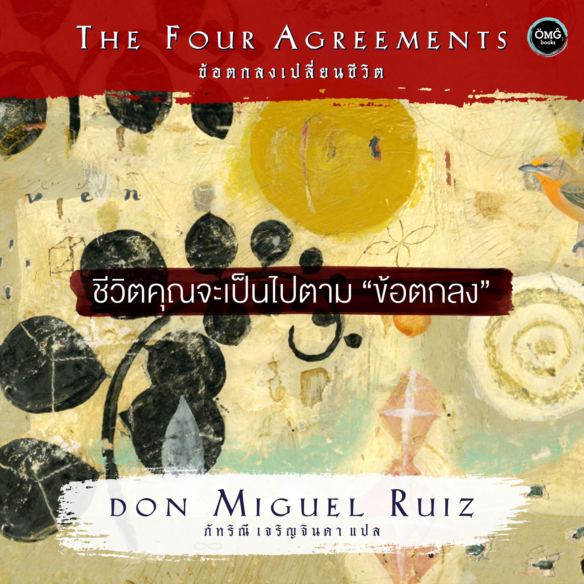 ข้อตกลงเปลี่ยนชีวิต (The Four Agreements)