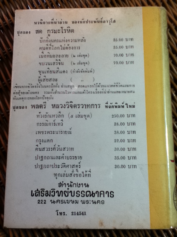 บัลลังก์เชียงรุ้ง/ พลตรี หลวงวิจิตรวาทการ