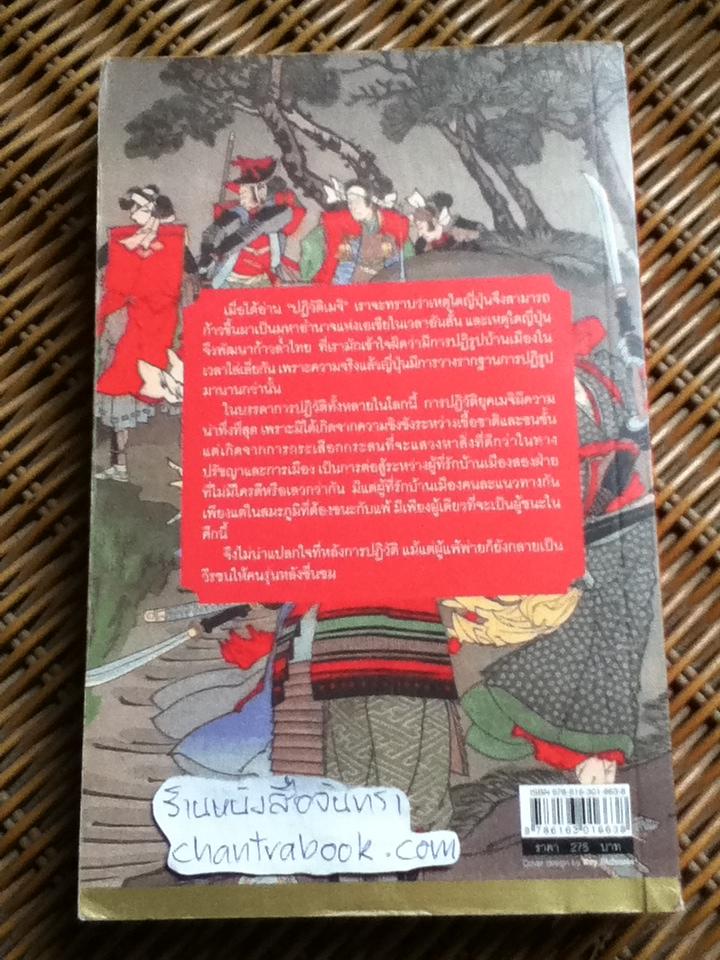 ปฏิวัติเมจิ/ กรกิจ ดิษฐาน