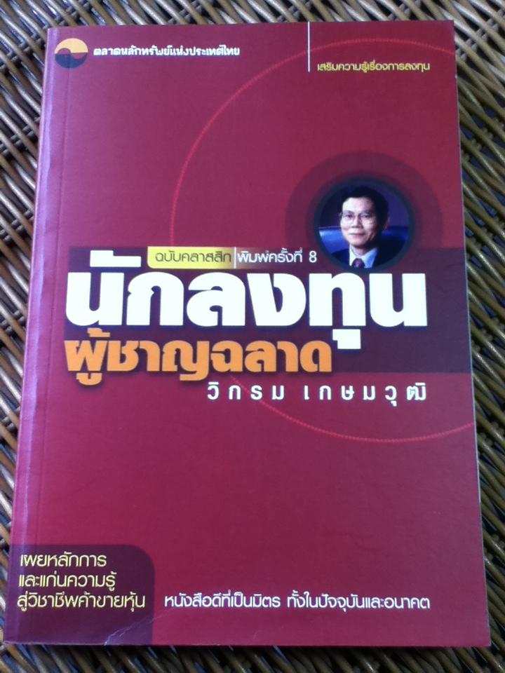 นักลงทุนผู้ชาญฉลาด/ วิกรม เกษมวุฒิ