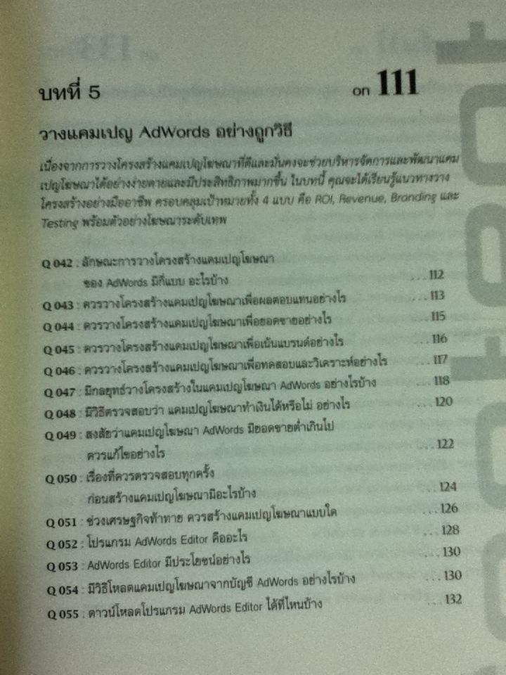 รวมฮิตถาม-ตอบ ไขปัญหา Google AdWords ฉบับ advance/ ศิริพงษ์ รุ่งเรืองสุวรรณ