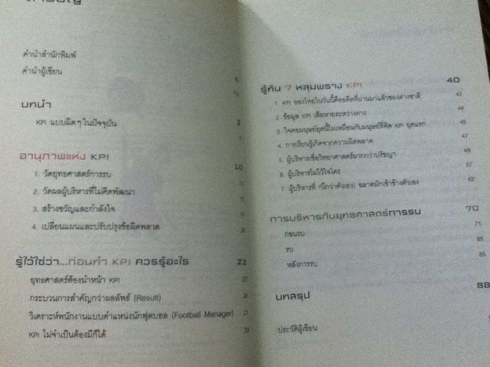 วิธีอยู่ร่วมกับKPIอย่างสันติ/ ดร.วรภัทร์ ภู่เจริญ