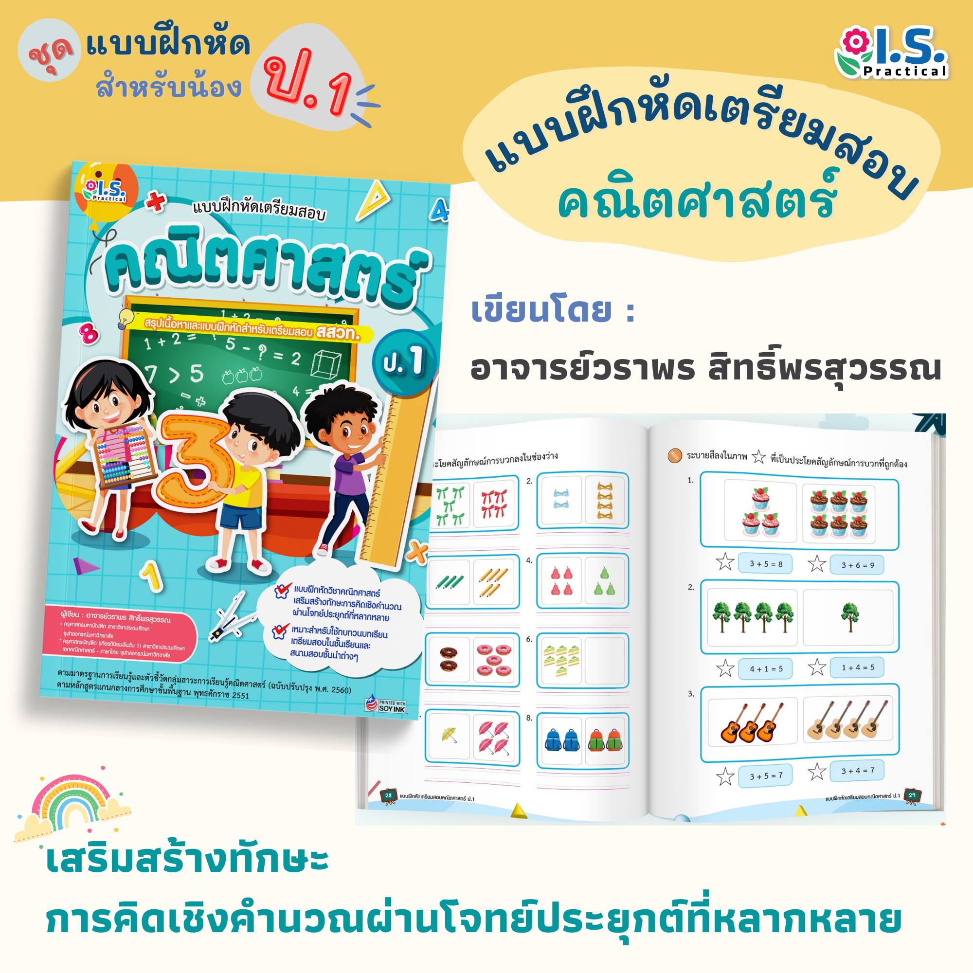 แบบฝึกหัดเตรียมสอบคณิตศาสตร์ ป.1