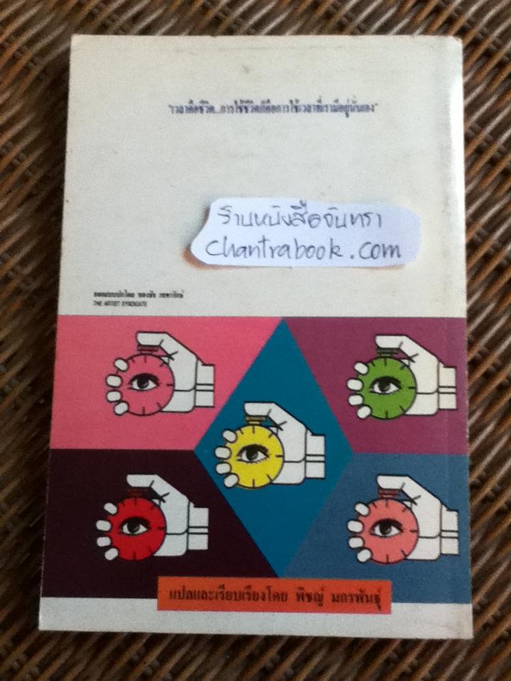 คุณจะควบคุมเวลาและชีวิตของคุณได้อย่างไร/ พิชญ์ มกรพันธุ์ แปลและเรียบเรียง