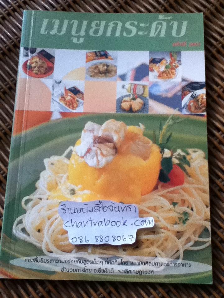 เมนูยกระดับ/ อ.ยิ่งศักดิ์ จงเลิศเจษฎาวงศ์