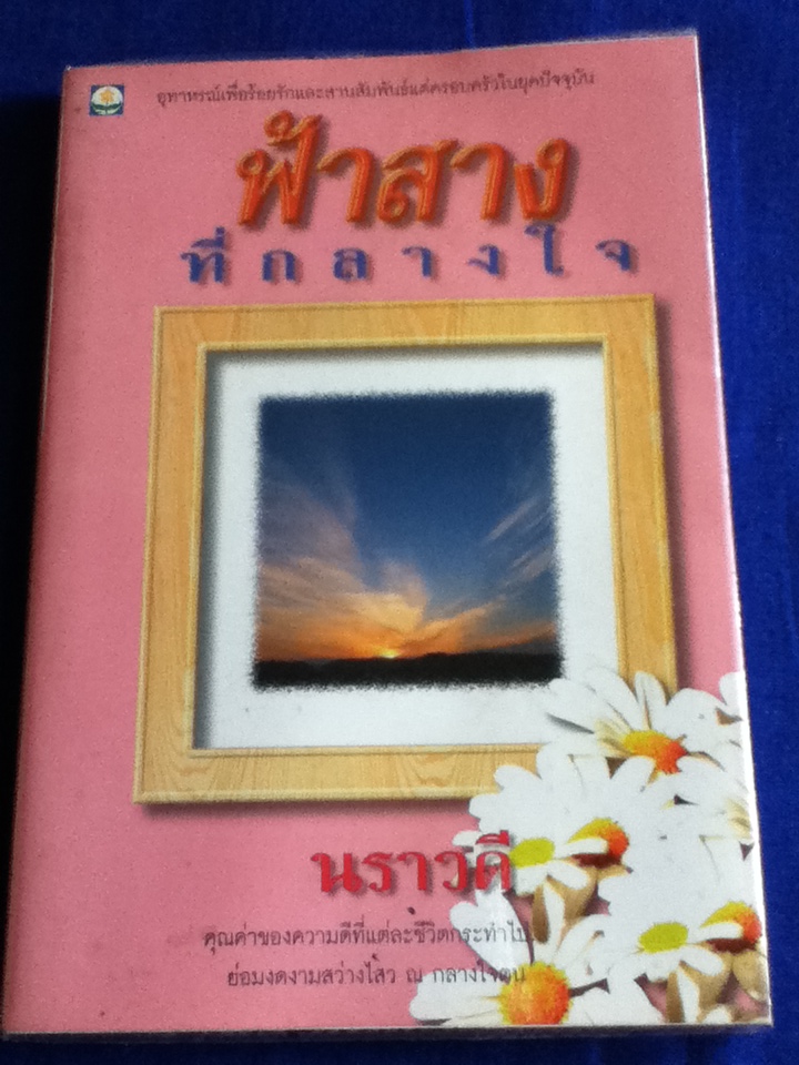 ฟ้าสางที่กลางใจ
