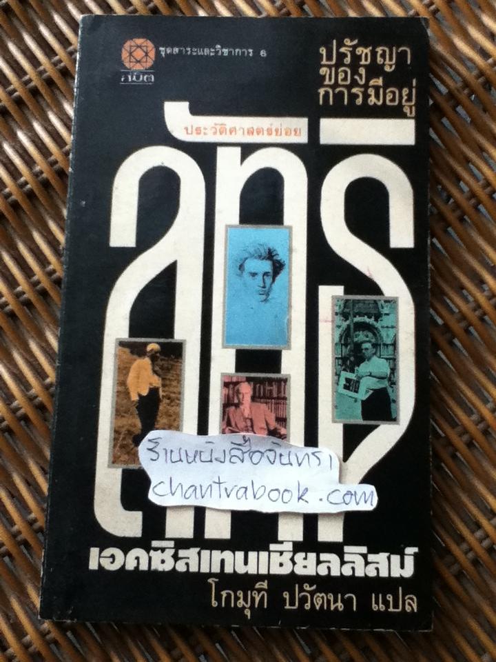 ปรัชญาของการมีอยู่ ประวัติศาสตร์ย่อย"ลัทธิเอคซิสเทนเชียลลิสม์"/ โกมุที ปวัตนา