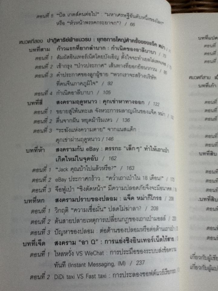 ที่หนึ่งของโลก แจ็ค หม่า กับอาณาจักรอาลีบาบา/ หลิวซื่ออิง
