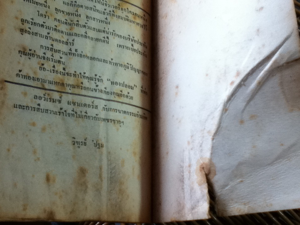 พิชิตมัจจุราช