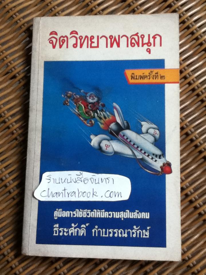จิตวิทยาพาสนุก/ ธีระศักดิ์ กำบรรณารักษ์