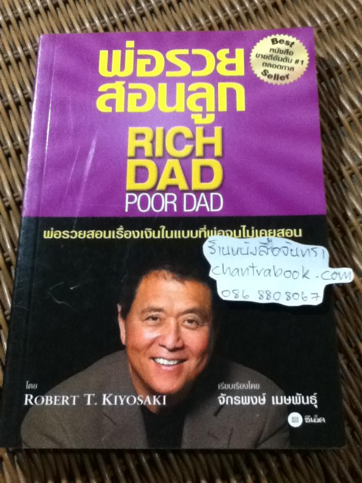 พ่อรวยสอนลูก/ โรเบิร์ต ที. คิโยซากิ