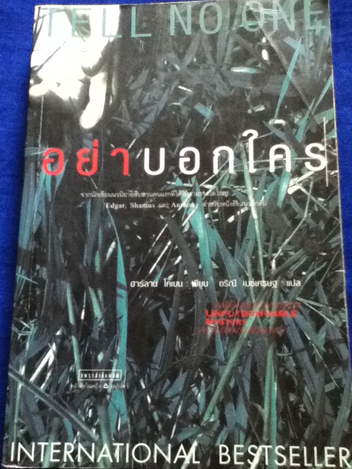 อย่าบอกใคร TELL NO ONE