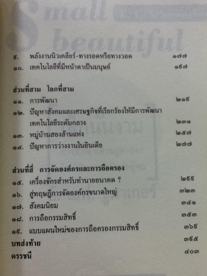เล็กนั้นงาม: การศึกษาเศรษฐศาสตร์โดยให้ความสำคัญกับผู้คน/ อี. เอฟ. ชูมาเกอร์/ กษิร ชีพเป็นสุข ผู้แปล