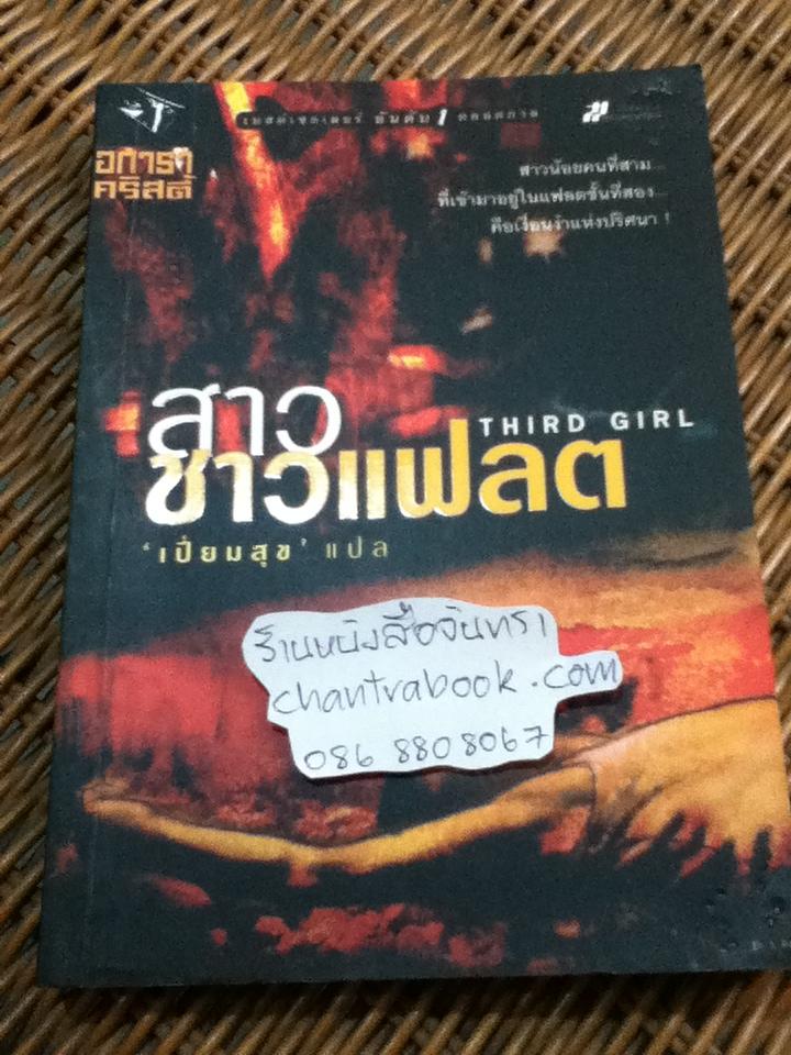 สาวชาวแฟลต/ อกาธา คริสตี้