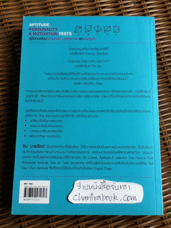 คู่มือทดสอบความถนัด บุคลิกภาพ และแรงจูงใจ/ จิม บาร์เรตต์