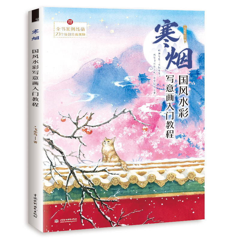 (Pre-order) หนังสือระบายสีน้ำภาพวาดสไตล์จีน