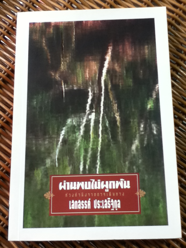 ผ่านพบไม่ผูกพัน/ เสกสรรค์ ประเสริฐกุล