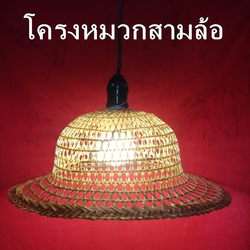 หมวกสามล้อสานประกอบโคมไฟชุด 5 ใบ