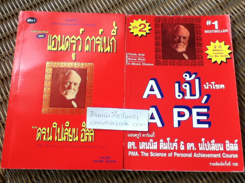 วิธีสร้างตัวใหม่สูตร แอนดรูว์ คาร์เนกี้ เล่ม1-2/ นโปเลียน ฮิลล์