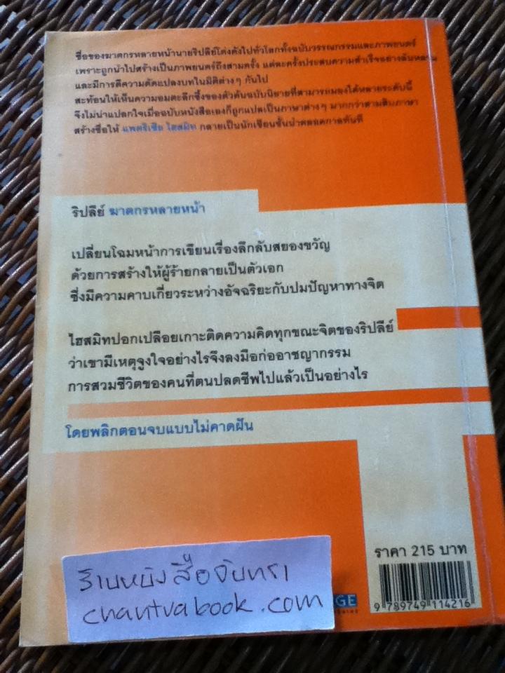 ริปลีย์ ฆาตกรหลายหน้า/ แพตริเซีย ไฮสมิท