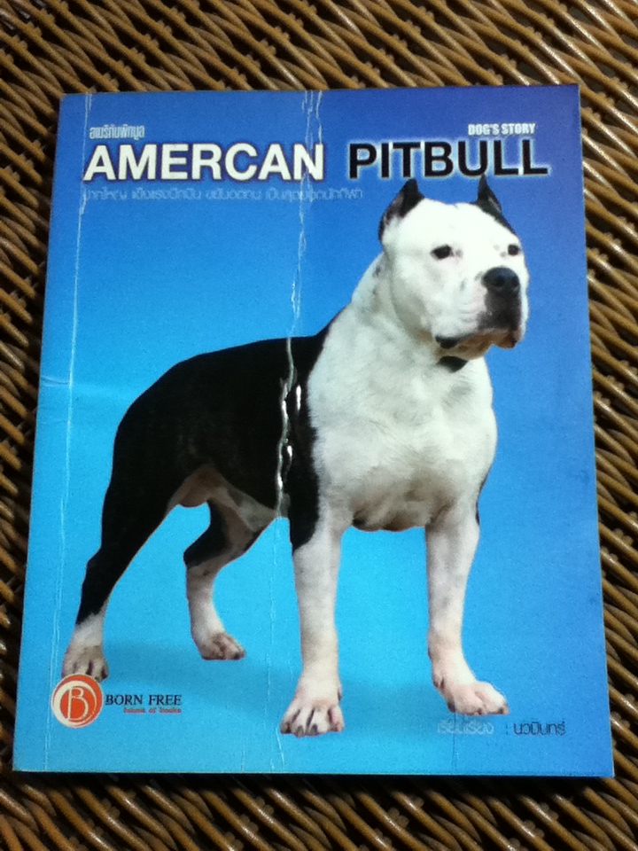 อเมริกันพิทบูล (หนังสือแถม)