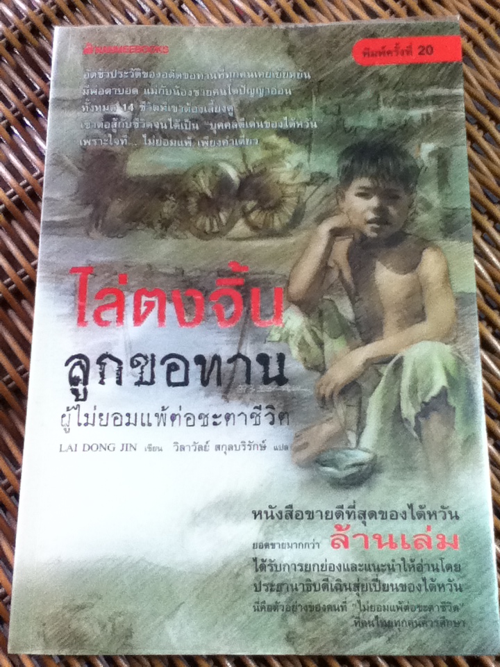 ไล่ตงจิ้น ลูกขอทานผู้ไม่ยอมแพ้ต่อชะตาชีวิต/ ไล่ตงจิ้น/ วิลาวัลย์ สกุลบริรักษ์ ผู้แปล