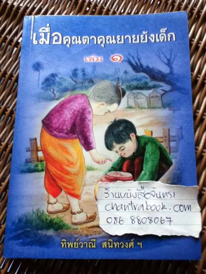 เมื่อคุณตาคุณยายยังเด็ก เล่ม 1/ ทิพย์วาณี สนิทวงศ์ฯ