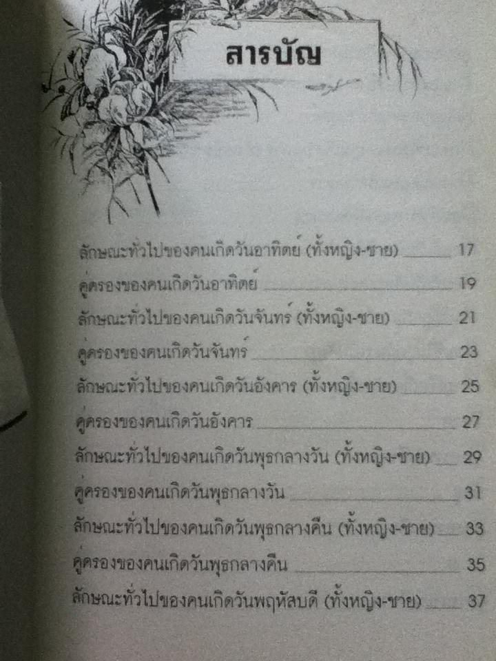 เลือกคู่ครองต้องดูวันเดือนปีเกิด/ พ.สุวรรณ