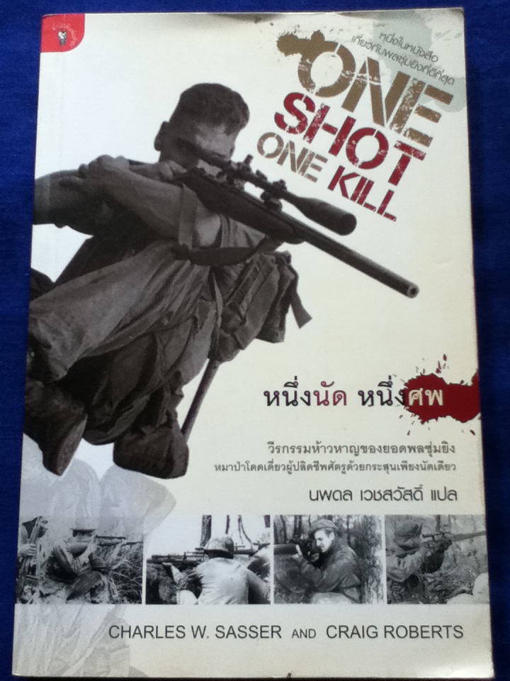 ONE SHOT ONE KILL หนึ่งนัด หนึ่งศพ