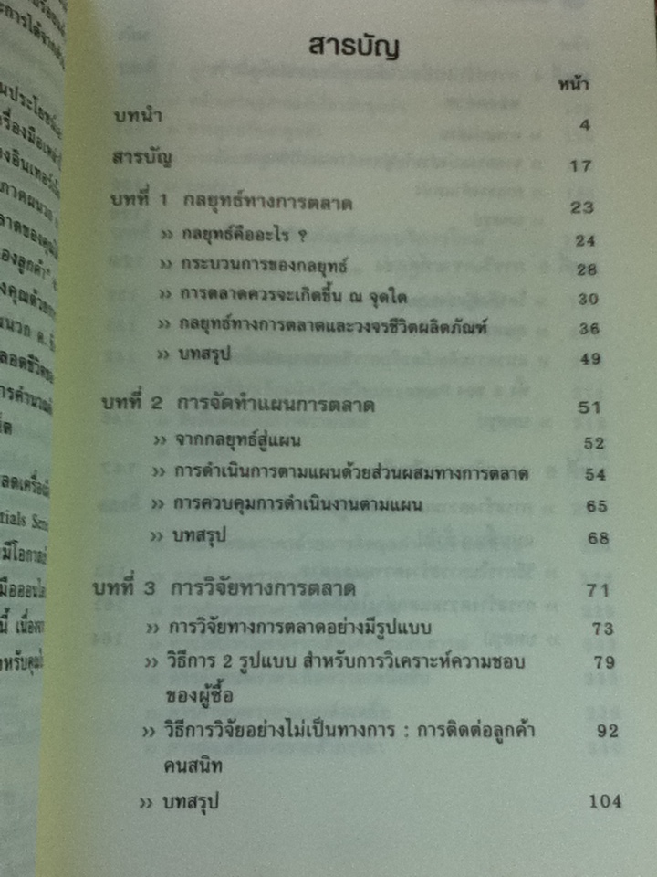 คัมภีร์นักการตลาด/ Patrick Barwise/ ปฏิพล ตั้งจักรวรานนท์ ผู้แปล