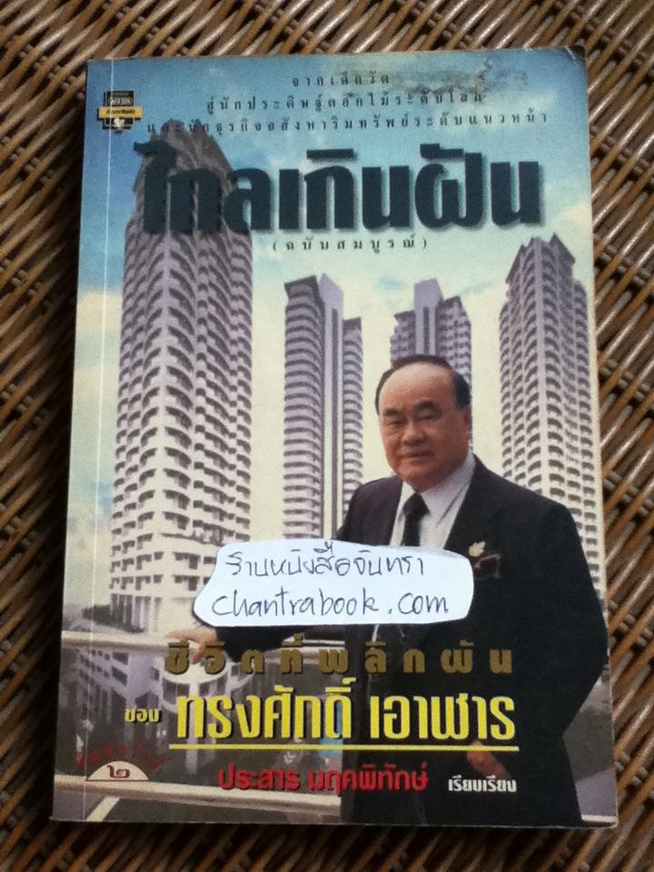 ไกลเกินฝัน (ฉบับสมบูรณ์) ชีวิตที่พลิกผันของ ทรงศักดิ์ เอาฬาร/ ประสาร มฤคพิทักษ์ เรียบเรียง