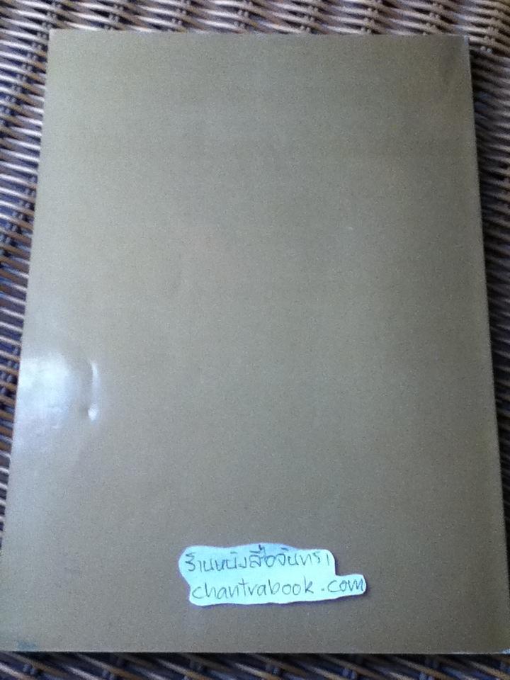 อนุสรณ์งานพระราชทานเพลิงศพ หม่อมงามจิตต์ บุรฉัตร