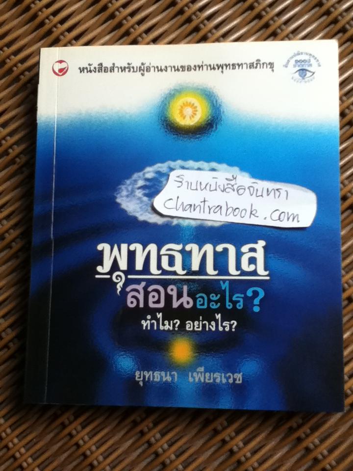 พุทธทาสสอนอะไร? ทำไม? อย่างไร?/ ยุทธนา เพียรเวช