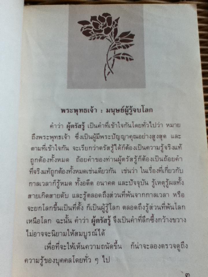 โลกและชีวิตในพุทธธรรม/ สมเด็จพระญาณสังวร สมเด็จพระสังฆราช