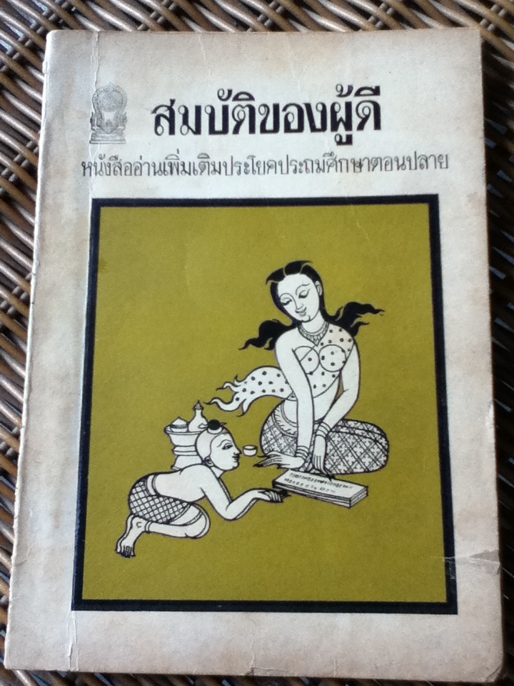 สมบัติของผู้ดี/ เจ้าพระยาพระเสด็จสุเรนทราธิบดี (หนังสือแถม)