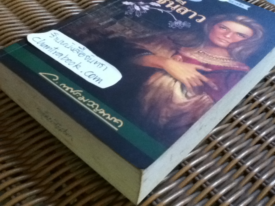 ฤทธีราชินีสาว/ ว. ณ ประมวญมารค