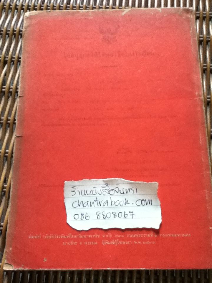 หนังสือเรียนภาษาไทยรายวิชา ท011 การพูด/ ดร.นิพนธ์ ศศิธร และคณะ