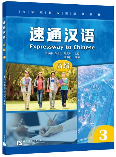 แบบเรียนภาษาจีน Expressway to Chinese (Advanced) 3 速通汉语 高级 3 Expressway to Chinese (Advanced) 3 +MP3
