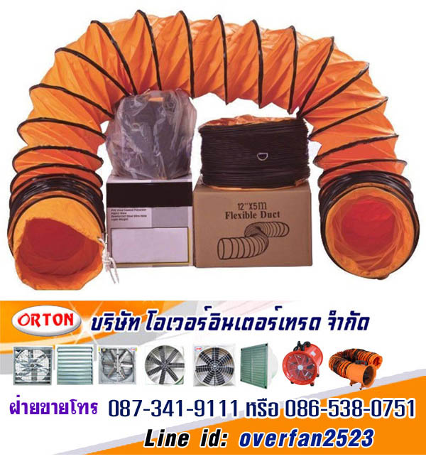 พัดลมถังกลม พัดลมท่ออุตสาหกรรม, พัดลมท่อดูดอากาศ พร้อมท่อลมยืด