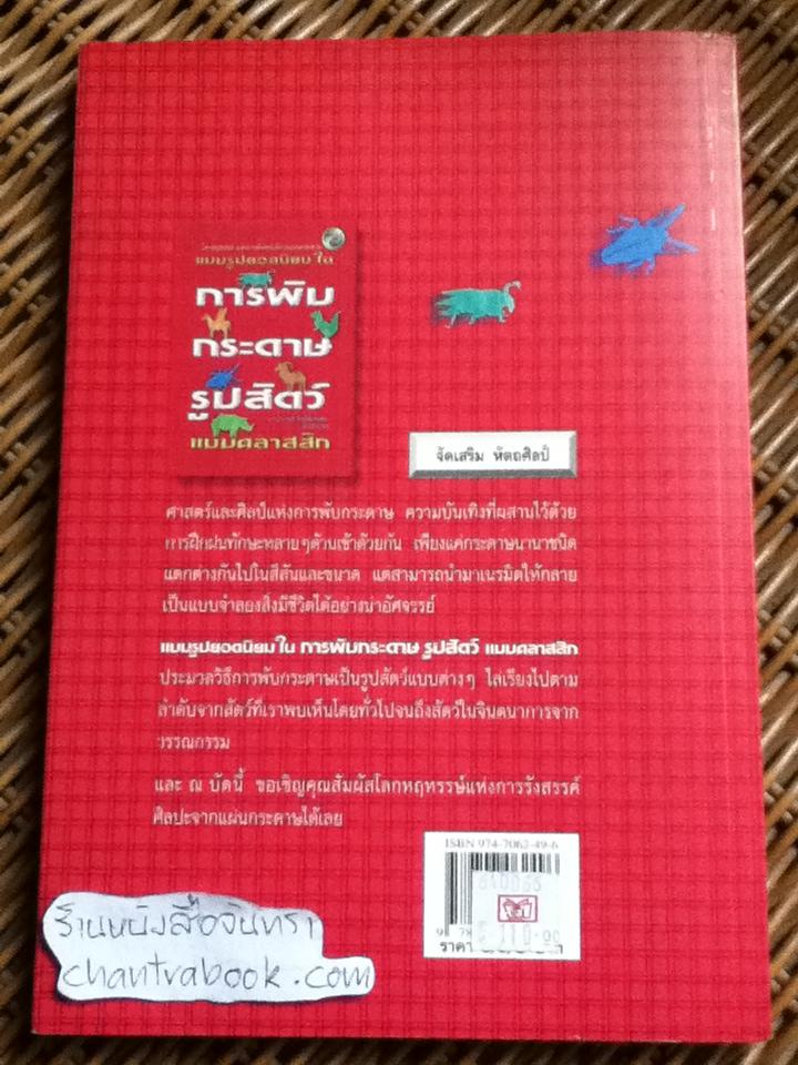 แบบรูปยอดนิยมในการพับกระดาษรูปสัตว์แบบคลาสสิก/ ดร.ประกฤติ ไชยโต๊ะพรหม: บก.เรียบเรียง